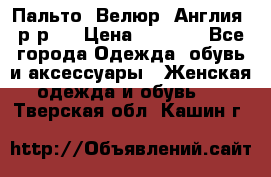 Пальто. Велюр. Англия. р-р42 › Цена ­ 7 000 - Все города Одежда, обувь и аксессуары » Женская одежда и обувь   . Тверская обл.,Кашин г.